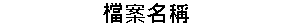 檔案名稱