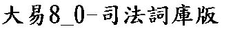 大易8_0-司法詞庫版 (20190624) 